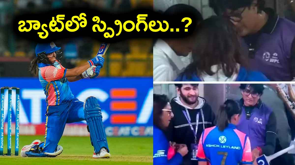 Harmanpreet Kaur : హర్మాన్ ప్రీత్ కౌర్ బ్యాట్లో స్ప్రింగ్లు పెట్టుకుని ఆడిందా.. అసలు ఏమైంది..? Harmanpreet Kaur used springs in bat what is truth