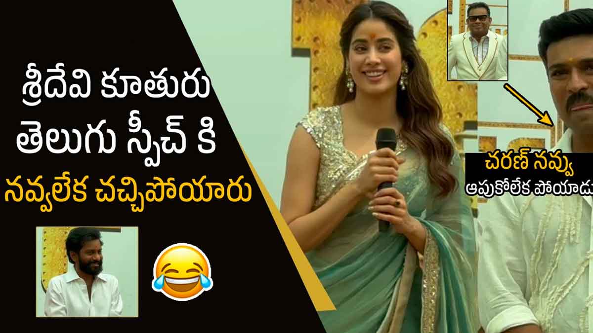 Janhvi Kapoor telugu speech everybody laughed