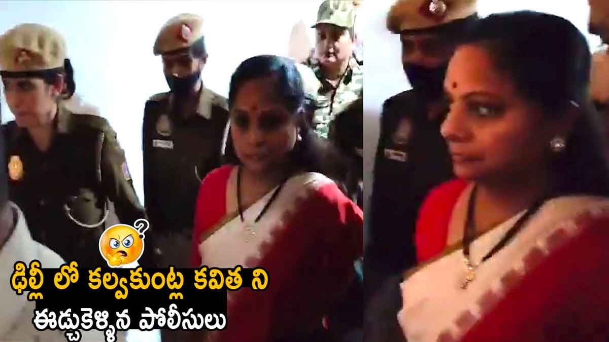 Kalvakuntla Kavitha : ఢిల్లీలో కవిత పరిస్థితి చూడండి.. ఎలా ఉందో..! Kalvakuntla Kavitha she is in delhi and what happening