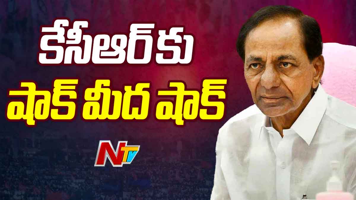 KCR : కేసీఆర్కి షాకుల మీద షాకులు.. ఎందుకు ఇలా అవుతుంది..? KCR facing big problems what is happening