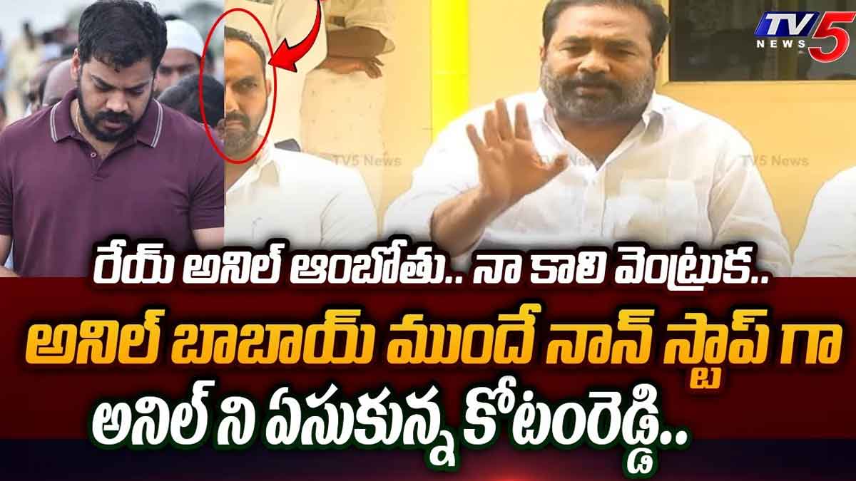 Kotam Reddy : అనిల్ కుమార్ పై కోటం రెడ్డి ఘాటు వ్యాఖ్యలు.. మరింత వేడెక్కిన రాజకీయం.. Kotam Reddy sensational comments on anil kumar yadav