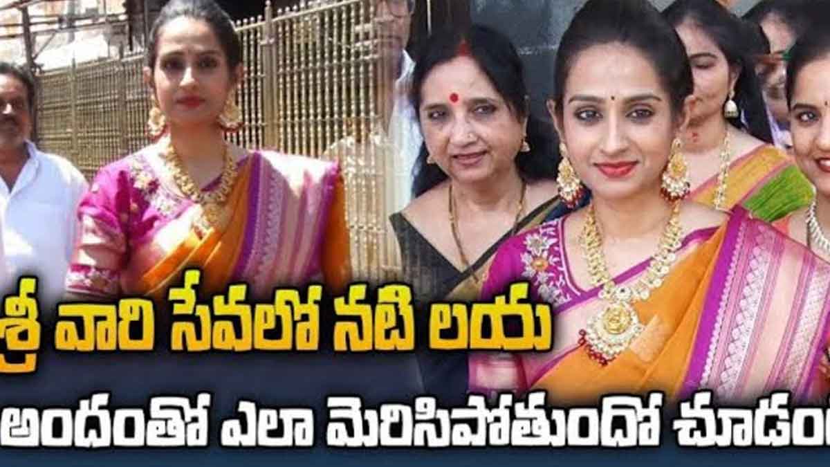 Actress Laya : ఒకప్పుడు మేటి హీరోయిన్ లయ.. ఇప్పుడు ఎలా మారిపోయిందో చూడండి..! Actress Laya visits tirumala photos viral