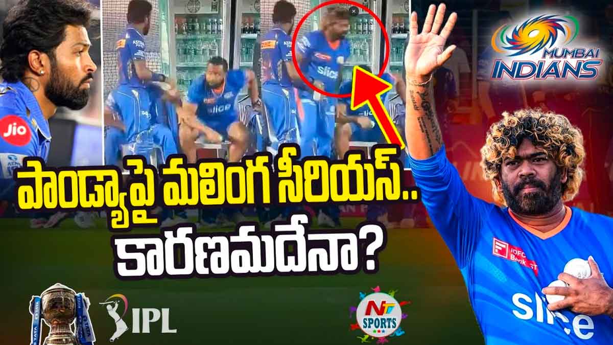 Lasith Malinga : ముంబై ఇండియన్స్ జట్టులో గొడవలు.. మలింగతోను పాండ్యాకి పడడం లేదా? Lasith Malinga unhappy with mumbai indians team performance