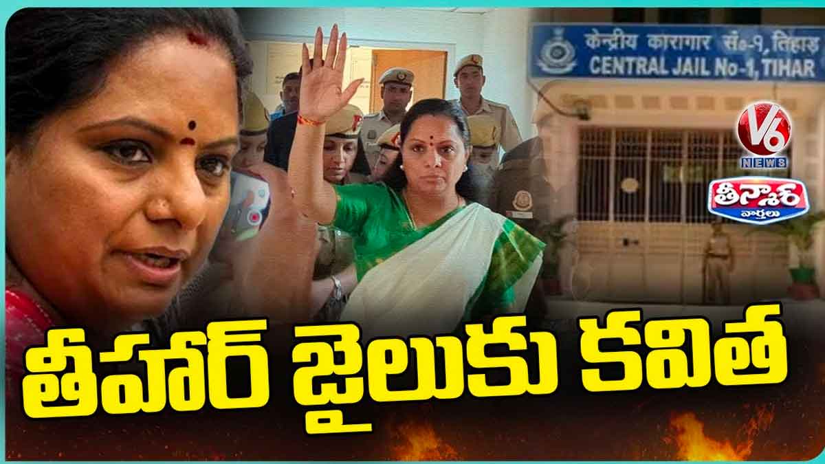 MLC Kavitha : తీహార్ జైలులో కవిత.. అక్కడ ఎలా ఉందంటే..? MLC Kavitha transferred to thihar jail