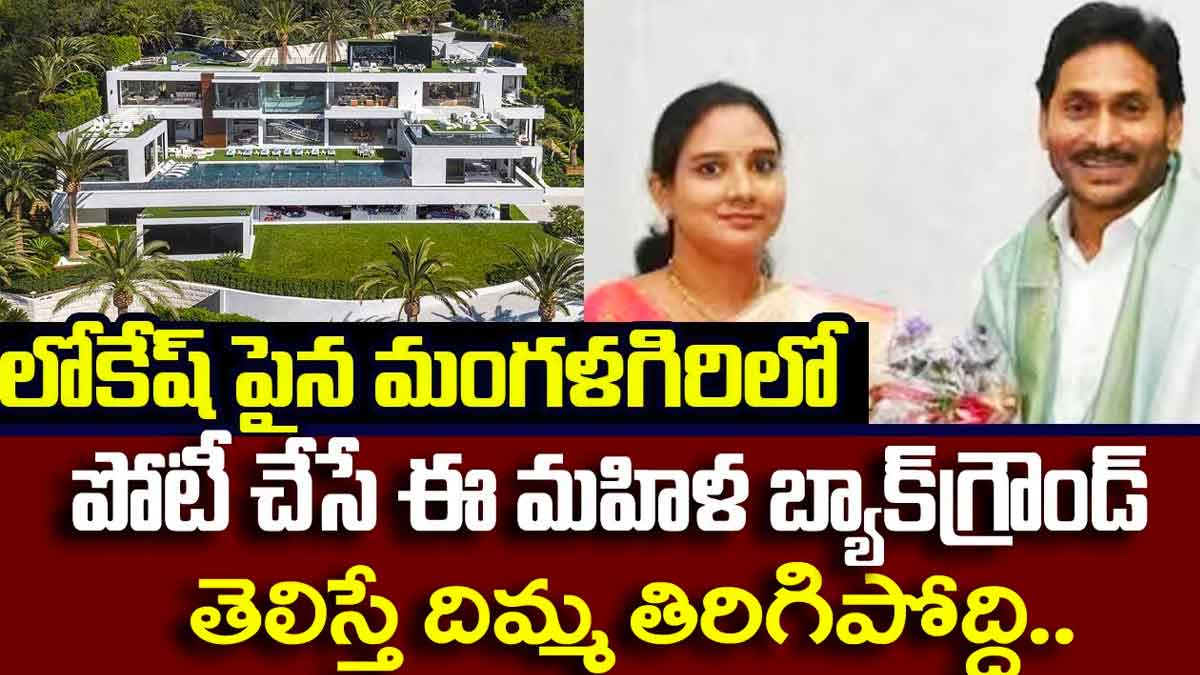 Murugudu Lavanya from mangalagiri with ysrcp facts to know