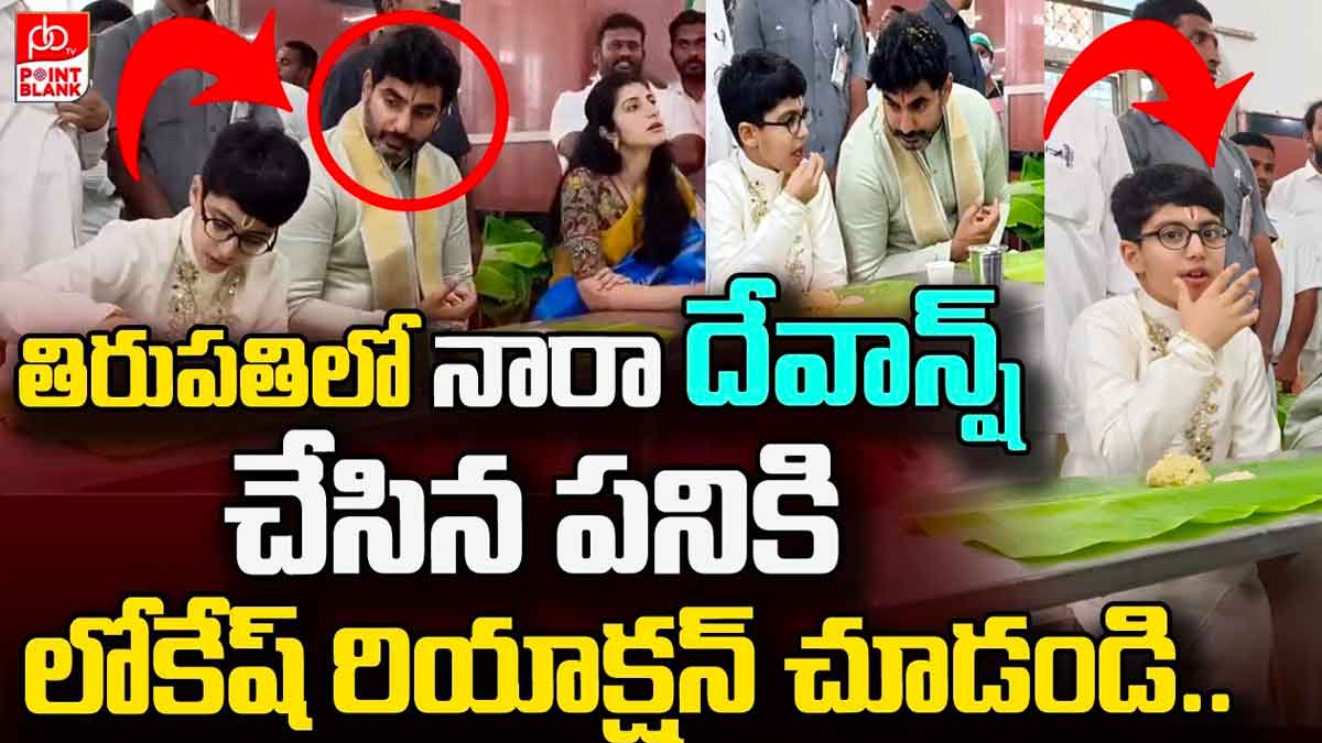 Nara Devansh : తిరుపతిలో నారా దేవాన్ష్ సందడే సందడి.. లోకేష్ రియాక్షన్ చూడండి..! Nara Devansh and nara lokesh in tirumala