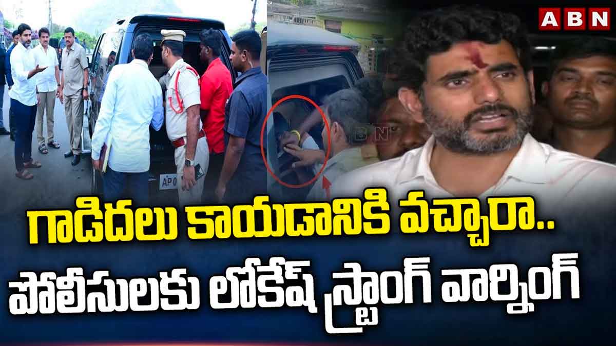 Nara Lokesh : పోలీసులకి నారా లోకేష్ స్ట్రాంగ్ వార్నింగ్.. గాడిదలు కాయడానికి వచ్చారా అంటూ ఫైర్.. Nara Lokesh strong warning to police in andhra pradesh