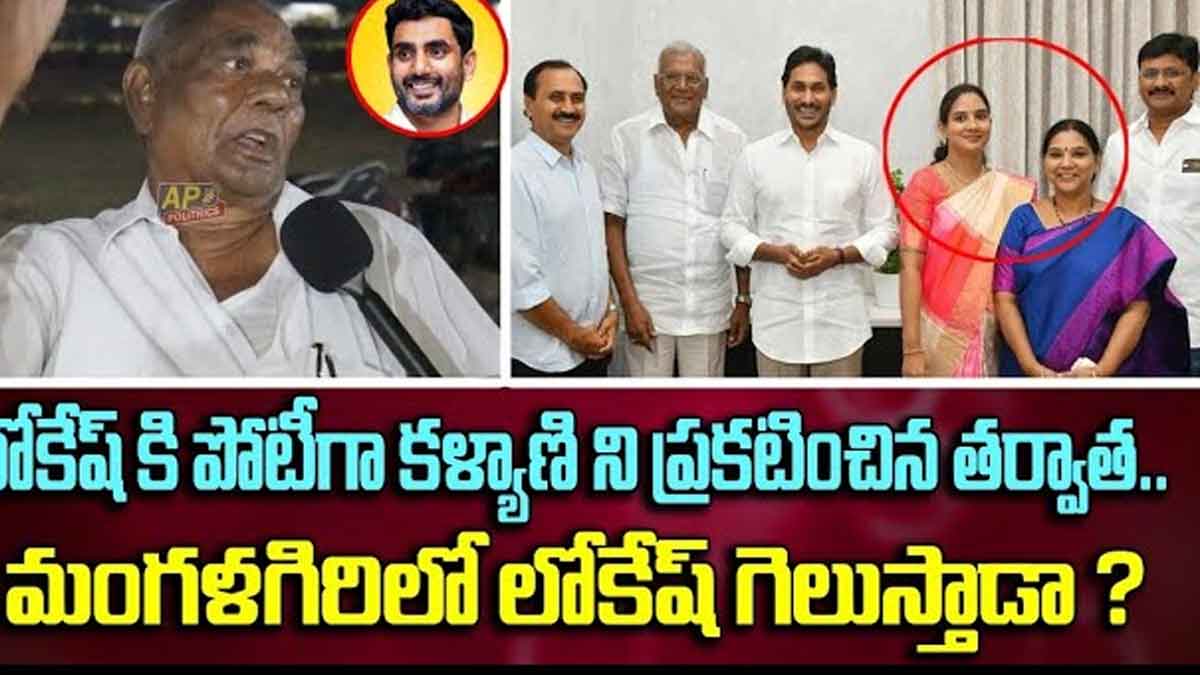 Nara Lokesh : మంగళగిరిలో లోకేష్కి పోటీగా లావణ్యని దింపిన వైసీపీ.. లోకేష్ పరిస్థితి ఏంటి..? Nara Lokesh will he contest from mangalagiri or what