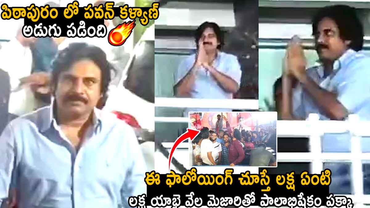 Pawan Kalyan craze in pithapuram see how people received him