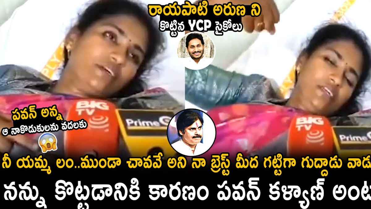 Rayapati Aruna : రాయపాటి అరుణపై దాడి.. ఆసుపత్రిలో చేరిన జనసేన పార్టీ అధికార ప్రతినిధి.. Rayapati Aruna joined in hospital after ysrcp incident