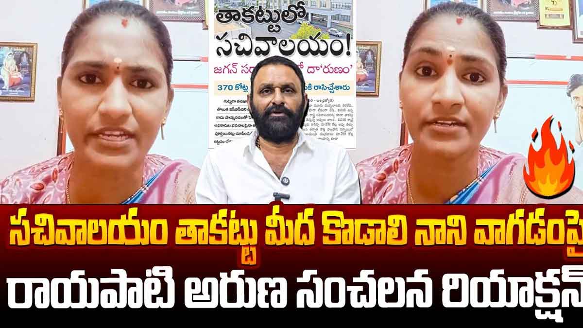 Rayapati Aruna : కొడాలి నానిపై రాయపాటి అరుణ తీవ్ర ఆగ్రహం.. సచివాలయం తాకట్టుపై రగడ.. Rayapati Aruna commens on kodali nani over secretariat issue