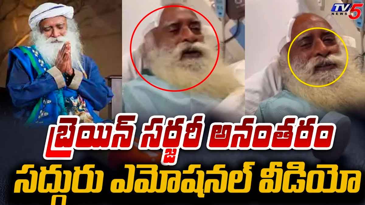 Sadguru Jaggi Vasudev : సర్జరీ అనంతరం సద్గురు ఎలా ఉన్నారో చూడండి..! Sadguru Jaggi Vasudev see how he is after surgery