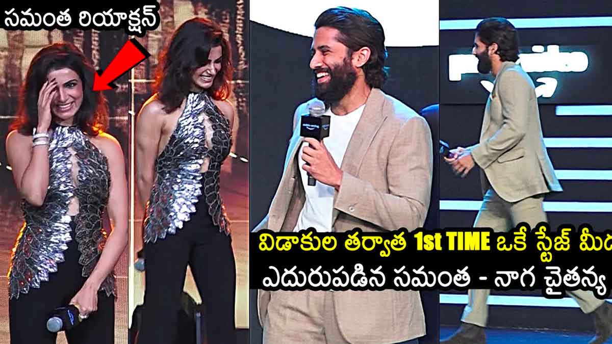 Samantha And Naga Chaitanya : విడాకుల తర్వాత తొలిసారి ఒకే వేదికపై కనిపించిన నాగ చైతన్య, సమంత..! Samantha And Naga Chaitanya appeared first time on stage after their divorce