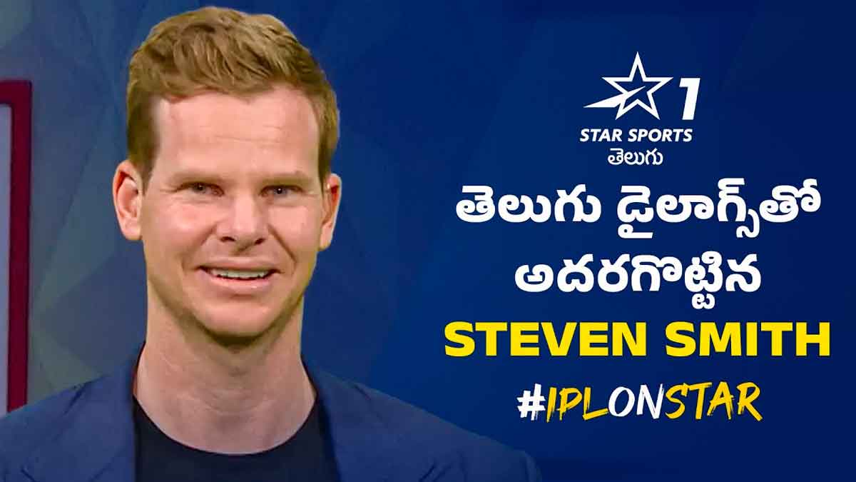 Steve Smith : తెలుగు డైలాగ్స్తో దుమ్ము రేపిన స్టీవ్ స్మిత్.. వింటే మాత్రం నవ్వాపుకోలేరు..! Steve Smith talked in telugu everybody surprised