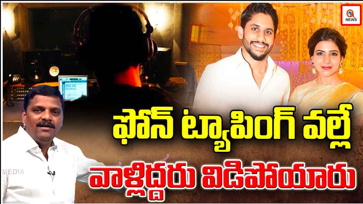 Teenmar Mallanna : ఫోన్ ట్యాపింగ్ వల్లనే సమంత, నాగ చైతన్య విడిపోయారన్న మల్లన్న Teenmar Mallanna told why samantha and naga chaitanya divorced