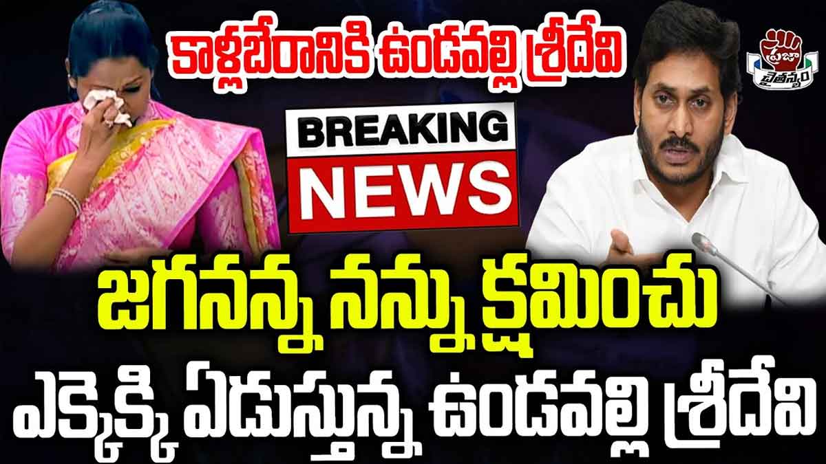 Undavalli Sridevi gets emotional what happened to her