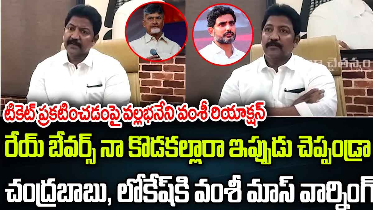 Vallabhaneni Vamshi : వంశీ నోటి నుండి బూతు మాటలు.. రేయ్ బేవర్స్ నా కొడకల్లారా అంటూ ఫైర్.. Vallabhaneni Vamshi angry on tdp and janasena leaders
