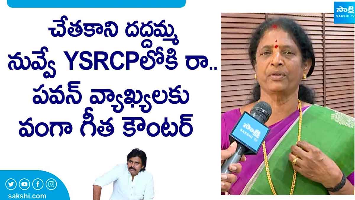 Vanga Geetha : పవన్ కళ్యాణ్పై వంగా గీత సంచలన వ్యాఖ్యలు.. ఆయనవి దింపుడు కళ్లెం ఆశలు అంటూ ఫైర్.. Vanga Geetha sensational comments on pawan kalyan