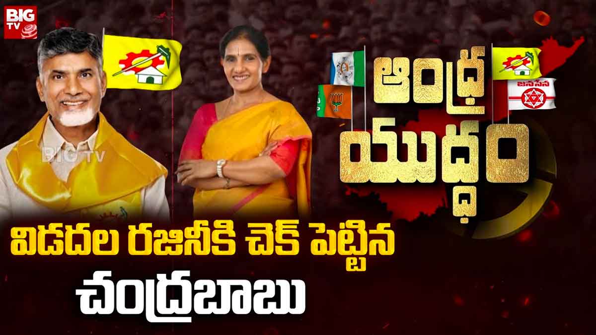 Vidadala Rajini : విడదల రజనీకి చెక్ పెట్టేలా పావులు కదుపుతున్న చంద్రబాబు..? Vidadala Rajini will she be able to win over tdp