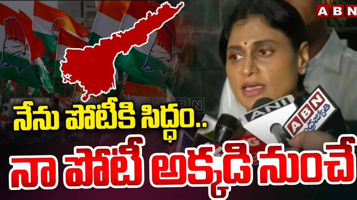 YS Sharmila : పోటీకి సిద్ధం.. ఎక్కడి నుండో పోటీ చేస్తుందో చెప్పిన షర్మిళ.. YS Sharmila told her seat place