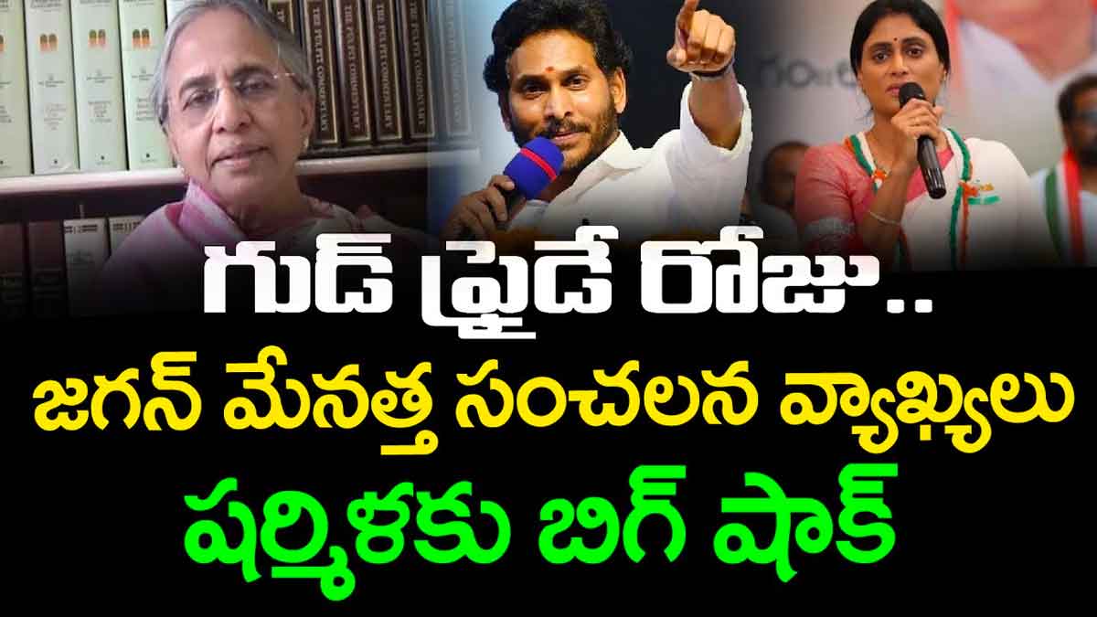 YS Vimalamma : గుడ్ ఫ్రైడే రోజు జగన్ గురించి మేనత్త కామెంట్స్.. షర్మిళ పరిస్థితి ఏంటి..? YS Vimalamma sensational comments on cm ys jagan
