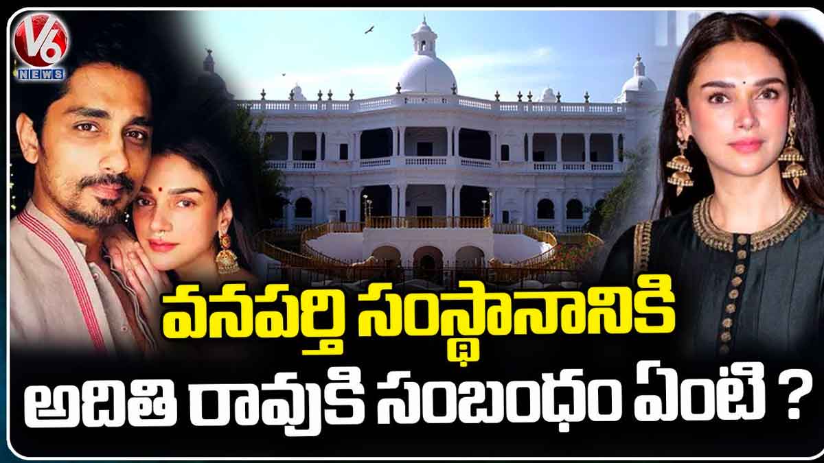 Aditi Rao Hydari : వనపర్తి సంస్థానానికి అదితికి ఉన్న సంబంధం ఏంటి..? Aditi Rao Hydari why wanaparty is special to her