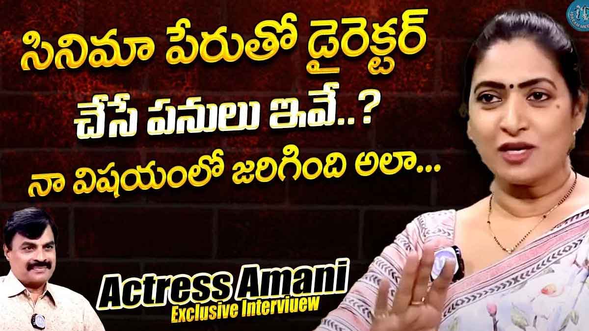 Amani : తాను పనిచేసిన దర్శకుల గురించి సంచలన విషయాలను వెల్లడించిన నటి ఆమని..! Amani sensational comments on her directors