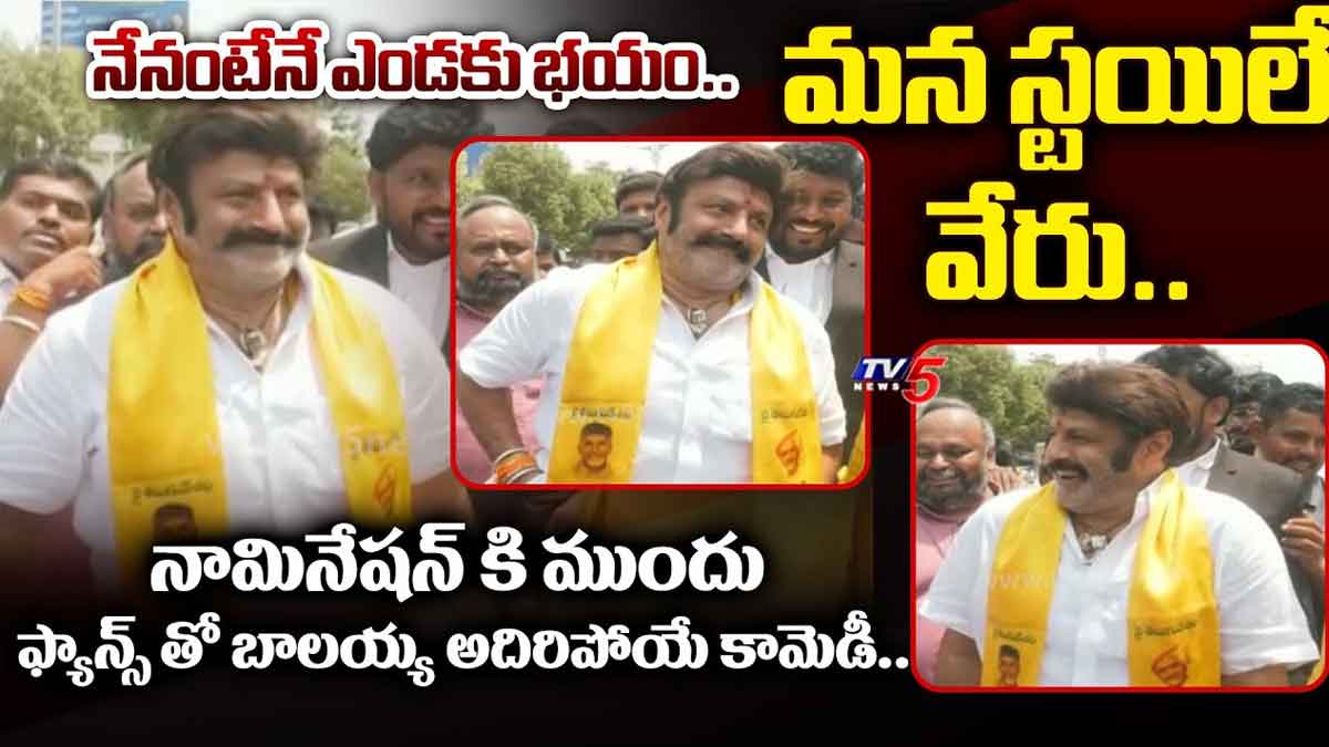 Nandamuri Balakrishna : నామినేషన్ వేయక ముందు బాలయ్య అదిరిపోయే కామెడీ..! Nandamuri Balakrishna comedy before his nomination