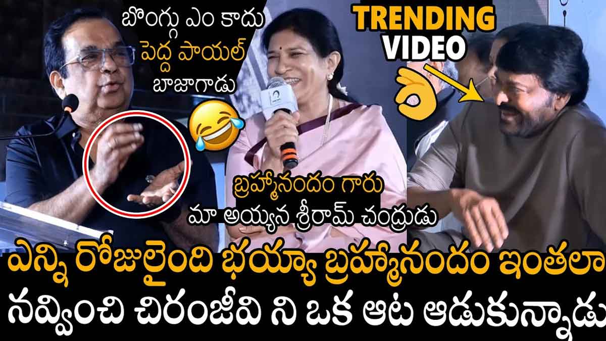 Brahmanandam made fun at chiranjeevi in a program