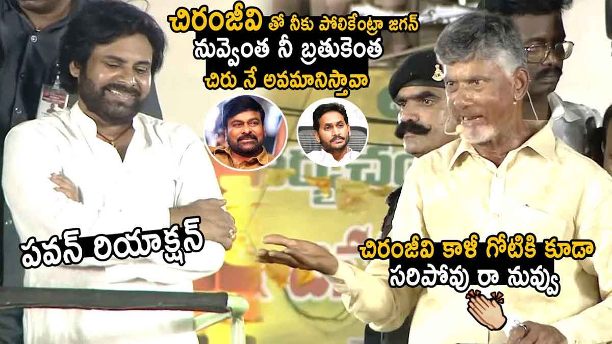 Chandra Babu : చిరంజీవిని ఇంటికి పిలిచి అవమానిస్తావా.. ఆయనతో నీకు పోలికేంటంటూ చంద్రబాబు ఫైర్.. Chandra Babu strong counter to cm ys jagan about chiranjeevi