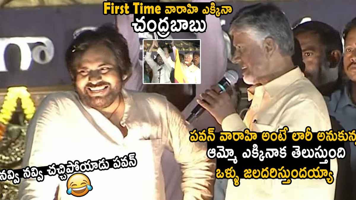 Chandra Babu : పవన్ వారాహి మీద నిలుచొని చంద్రబాబు అదిరిపోయే స్పీచ్.. జనసేనాని నవ్వాపుకోలేకపోయాడు.. Chandra Babu sensational comments on cm ys jagan on varahi