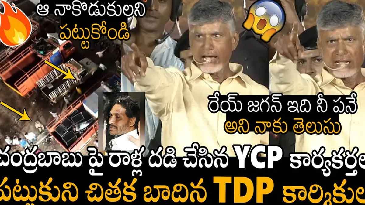 Chandra Babu : జగన్ నువ్వే కదా ముఖ్యమంత్రివి... ఇక ఎన్నాళ్లయ్యా ఈ డ్రామాలు అంటూ చంద్రబాబు ఫైర్.. Chandra Babu angry comments on cm ys jagan over stone incident