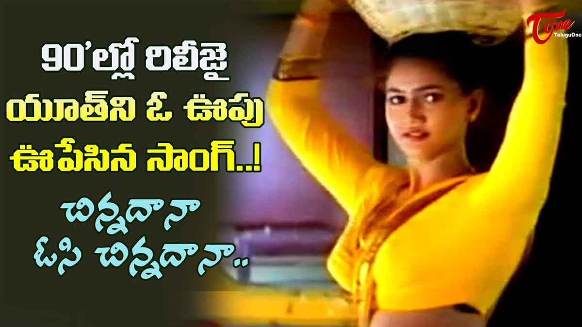 Chinnadana O Chinnadana Song : 90లలో అందరినీ ఒక ఊపు ఊపిన పాట ఇది.. మీకు గుర్తుందా..? Chinnadana O Chinnadana Song have you seen this one