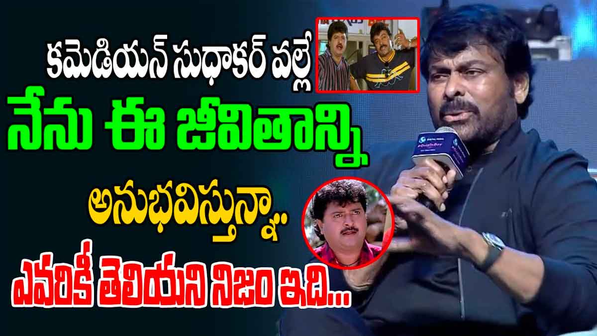 Chiranjeevi : కమెడియన్ సుధాకర్ గురించి సంచలన విషయాలను వెల్లడించిన చిరంజీవి Chiranjeevi told sensational facts about comedian sudhakar
