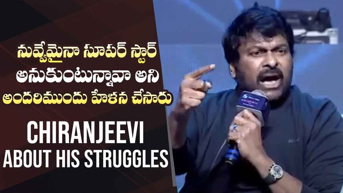 Chiranjeevi told interesting details about his film career