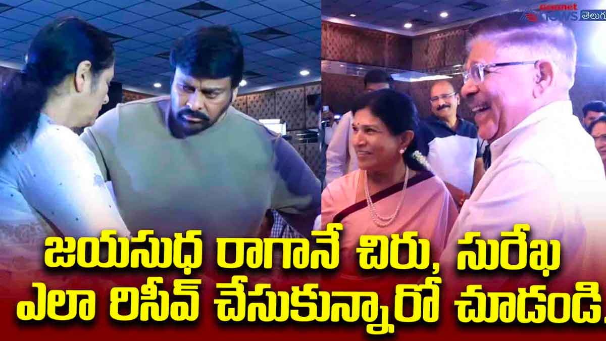 Chiranjeevi : జయసుధ రాగానే చిరు, సురేఖ ఎలా రిసీవ్ చేసుకున్నారో చూడండి..! Chiranjeevi and surekha see how they received jayasudha