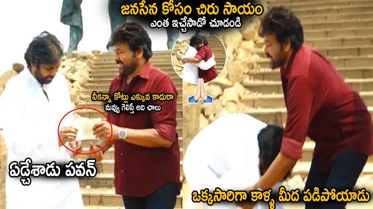 Chiranjeevi : జనసేన కోసం చిరు సాయం.. ఏడ్చేసి కాళ్ల మీద పడ్డ పవన్.. Chiranjeevi help to janasena party given to pawan kalyan