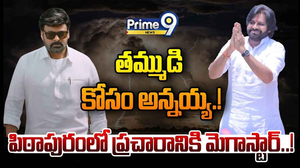 Chiranjeevi : పిఠాపురంలో పవన్ కోసం దిగబోతున్న చిరంజీవి.. ఎప్పటి నుండి ప్రచారం చేయనున్నారంటే..? Chiranjeevi reportedly getting ready for campaign in andhra pradesh