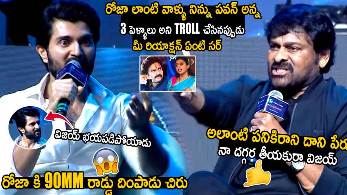 Chiranjeevi sensational comments on roja with vijay deverakonda