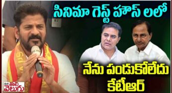 CM Revanth Reddy : సినిమా వాళ్ళ గెస్ట్ హౌస్ లలో నేను ప‌డుకోలేదు కేటీఆర్‌.. రేవంత్ రెడ్డి సంచ‌ల‌న‌ కామెంట్స్..
