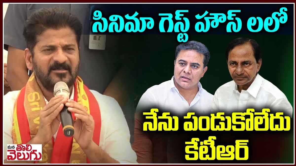 CM Revanth Reddy : సినిమా వాళ్ళ గెస్ట్ హౌస్ లలో నేను పడుకోలేదు కేటీఆర్.. రేవంత్ రెడ్డి సంచలన కామెంట్స్.. CM Revanth Reddy sensational comments on ktr about phone tapping