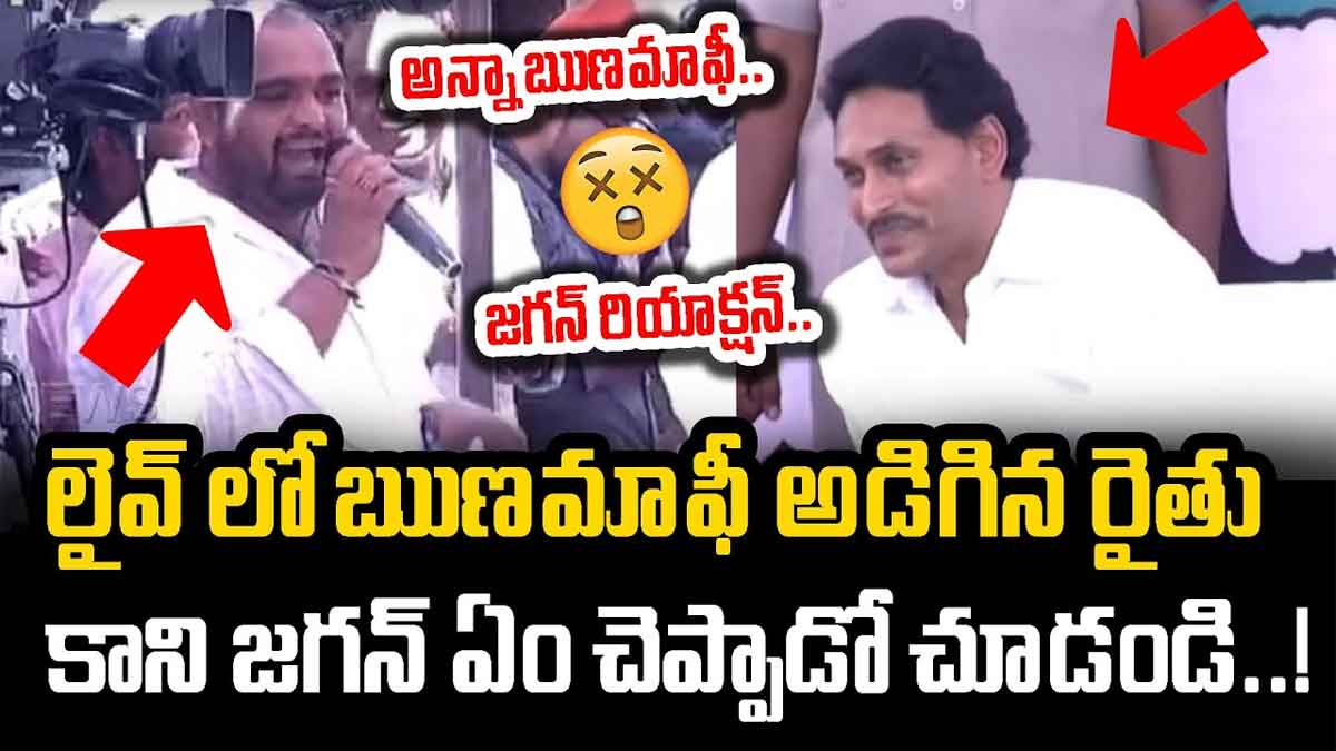 CM YS Jagan response to a farmer after he asked for loan reduce