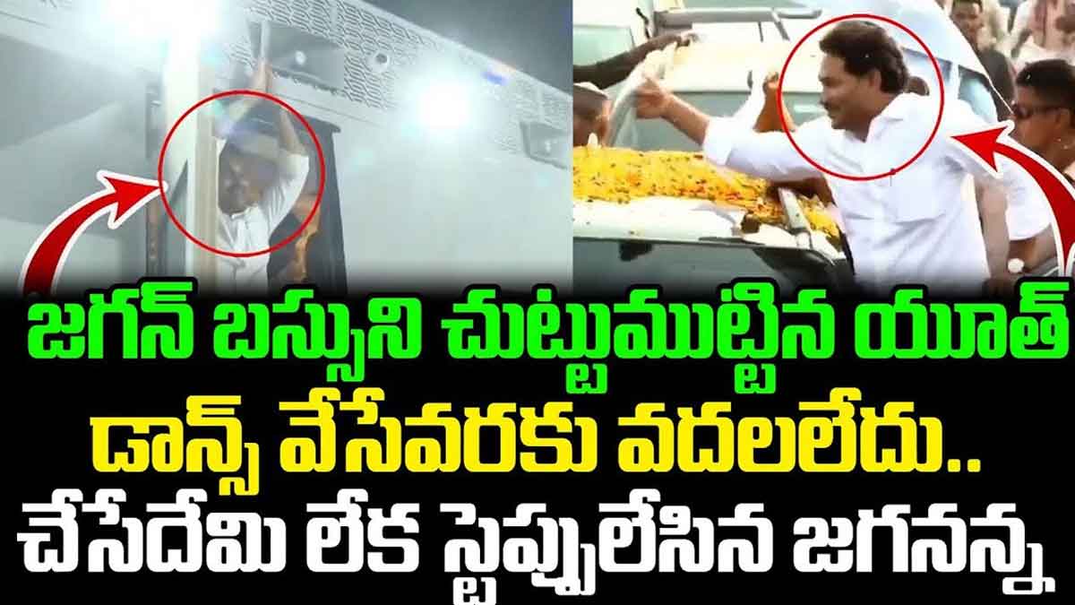 CM YS Jagan : జగన్ని చుట్టుముట్టిన యూత్.. డ్యాన్స్ చేయాలని ఫోర్స్ చేయడంతో కాలు కదిపాడుగా..! CM YS Jagan spent time with you by enjoying dancing