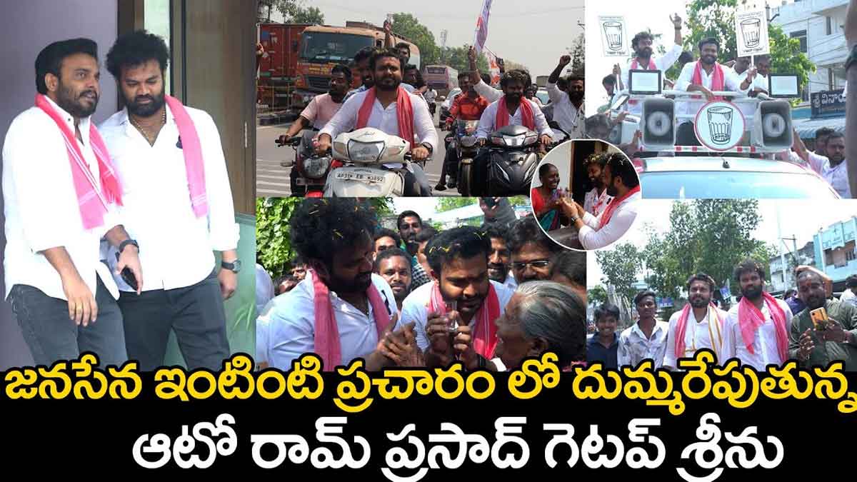 Getup Srinu : జనసేన కోసం జబర్ధస్త్ గ్యాంగ్ ఓ రేంజ్ ప్రచారం.. దుమ్ము రేపుతున్నారుగా..! Getup Srinu and auto ram prasad for janasena see how they are going