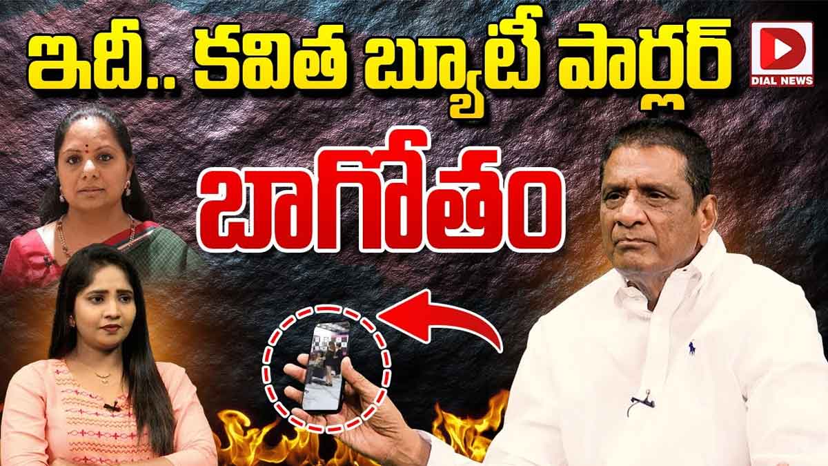 Gone Prakash Rao : కవిత బ్యూటీ పార్లర్ బాగోతం గురించి గోనె ప్రకాష్ సంచలన కామెంట్స్ Gone Prakash Rao sensational comments on kavitha