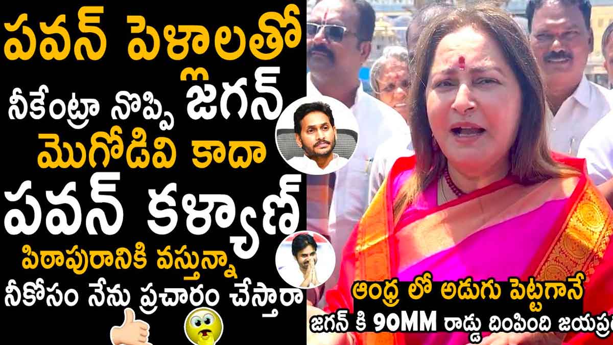Jayaprada : పవన్ కల్యాణ్ గురించి జయప్రద ఏం మాట్లాడిందో చూడండి..! Jayaprada sensational comments on pawan kalyan
