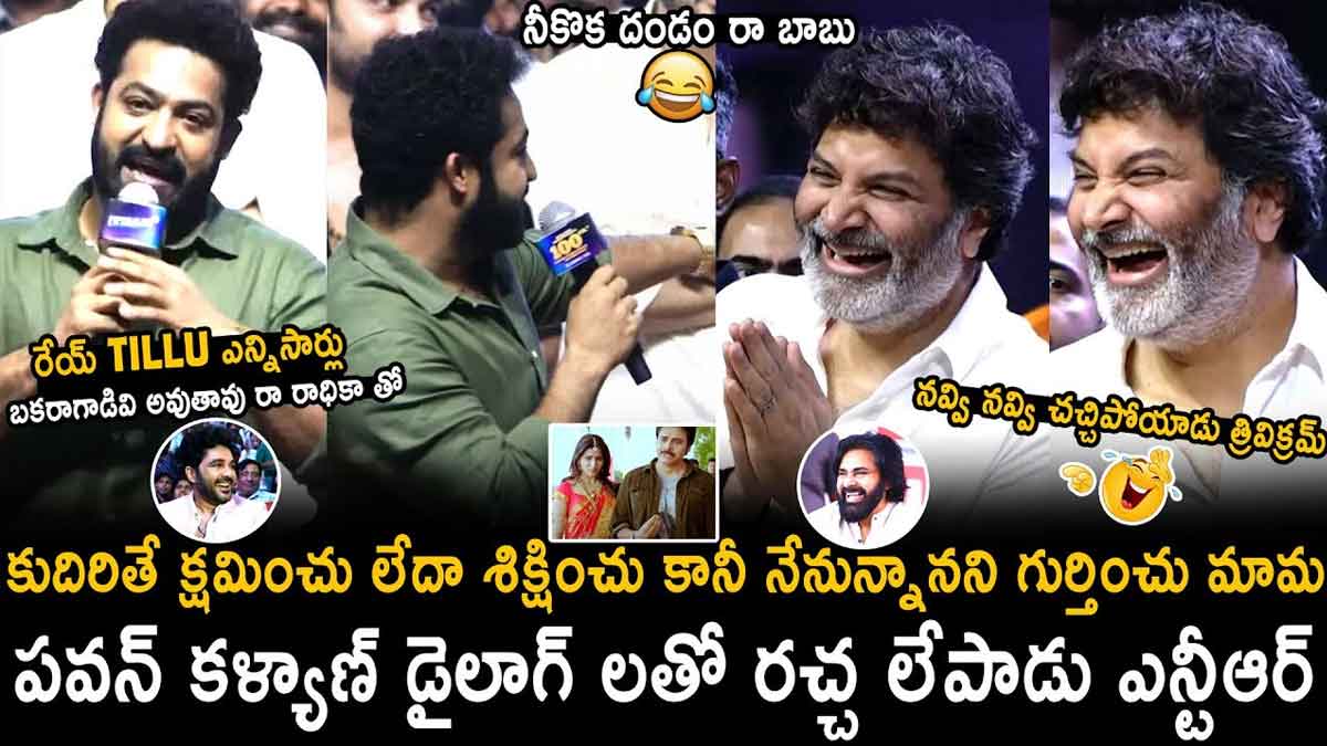 Jr NTR : పవన్ కళ్యాణ్, ప్రభాస్ డైలాగ్లతో పిచ్చెక్కించిన ఎన్టీఆర్.. ఫ్యాన్స్ ఫిదా.. Jr NTR told prabhas and pawan kalyan movie dialogues