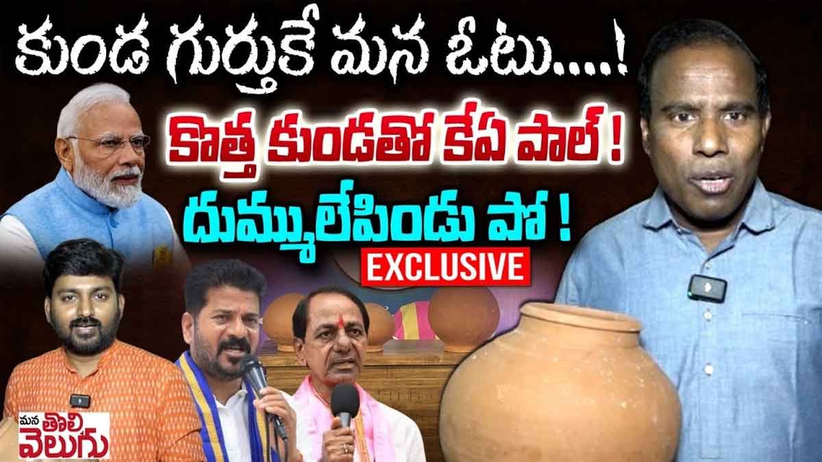 KA Paul : కొత్త కుండతో కేఏ పాల్ ప్రచారం..ఈ సారి దుమ్ములేపేస్తాడు..! KA Paul shows his party symbol asks for it