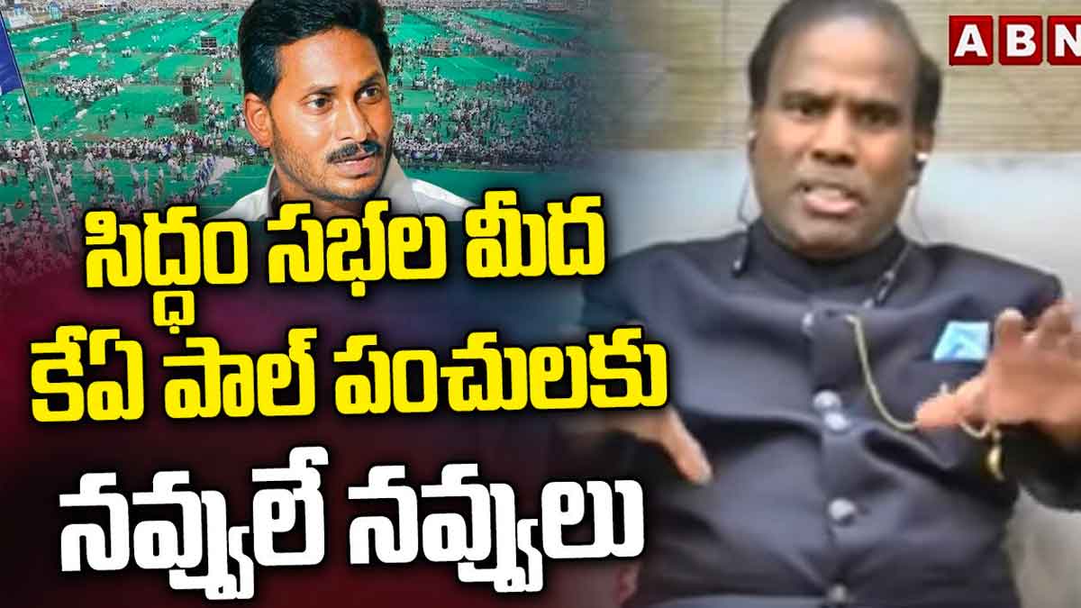 KA Paul : సిద్ధం సభలపై కేఏ పాల్ పంచ్లు.. పగలబడి నవ్వుతున్న నెటిజన్స్ KA Paul satirical comments on sidham meetings