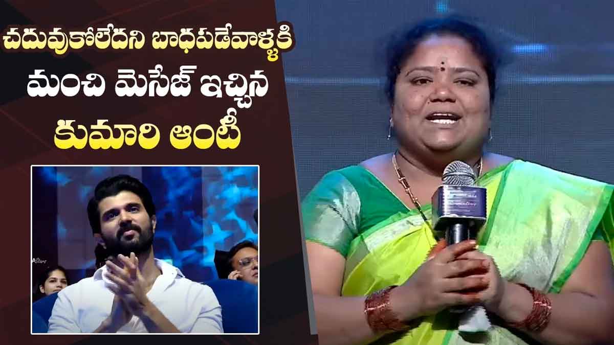 Kumari Aunty : చదువుకోలేదని బాధపడే వారి కోసం కుమారి ఆంటీ ఎలా మాట్లాడిందో చూడండి..! Kumari Aunty superb speech for people who not studied well